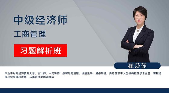 【中級經(jīng)濟(jì)師】工商管理專業(yè)知識與實(shí)務(wù)（習(xí)題解析班）
