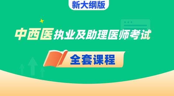 中西醫(yī)執(zhí)業(yè)及助理醫(yī)師-全套課程