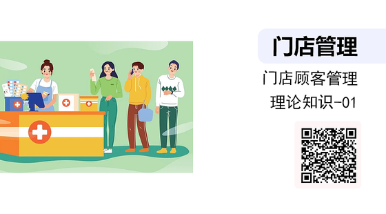 門店顧客管理-理論知識-第1講
