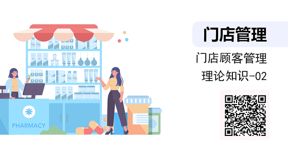 門店顧客管理-理論知識-第2講