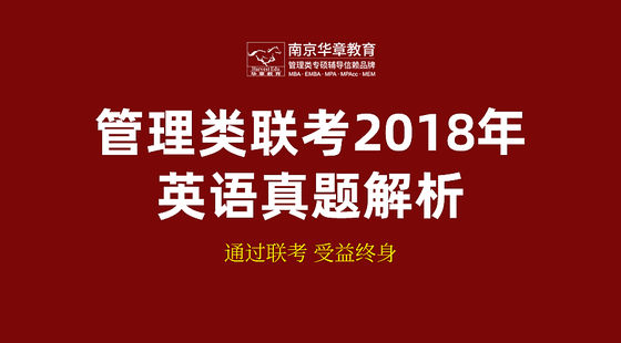 管理類聯(lián)考2018年英語真題解析課