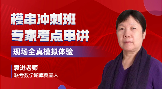 2023年10月28日模串沖刺班袁進老師數(shù)學(xué)課（知識點串講、應(yīng)試技巧）