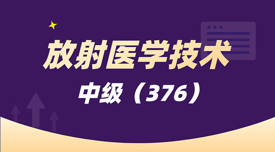 放射醫(yī)學(xué)技術(shù)（376）