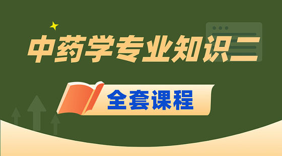 2023中藥學(xué)專業(yè)知識（二）-全班次網(wǎng)課精講一年班