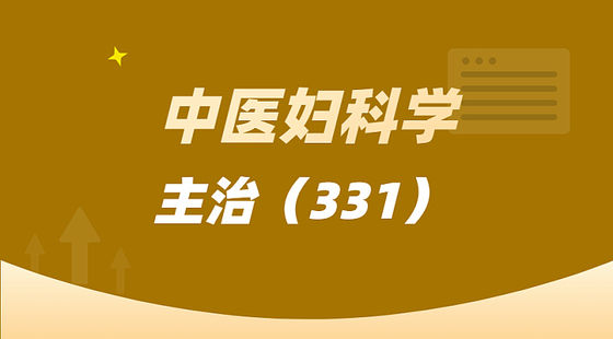中醫(yī)婦科學(xué)（331）