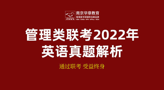 管理類聯(lián)考2022年英語真題解析課