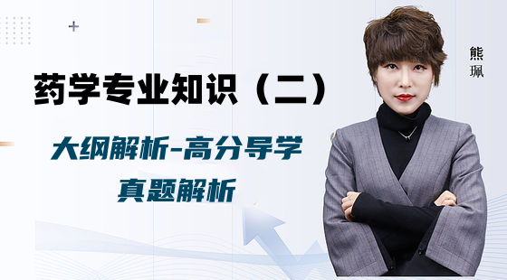 2025年藥學專業(yè)知識（二）-大綱解讀、高分導學、真題解析