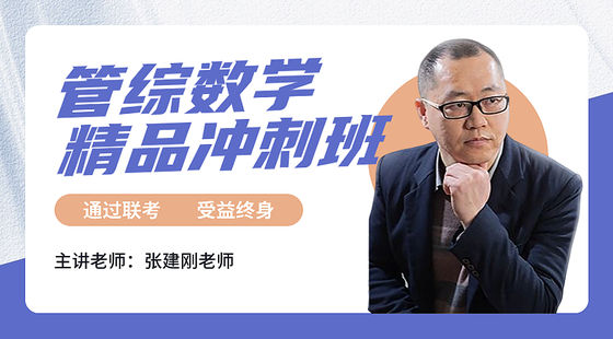 2023年12月16日精品沖刺班張建剛老師數(shù)學(xué)課（幾何）