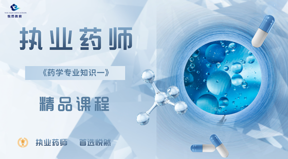 2024《藥學(xué)專業(yè)知識(shí)一》精講課