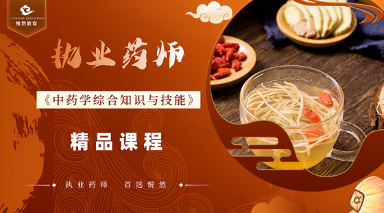 2024《中藥學(xué)綜合知識(shí)與技能》精講課