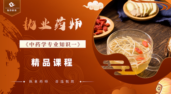 2024《中藥學(xué)專(zhuān)業(yè)知識(shí)一》精講課