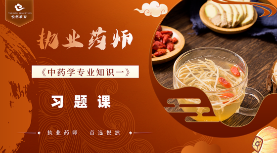 2024中藥一&nbsp;習(xí)題課