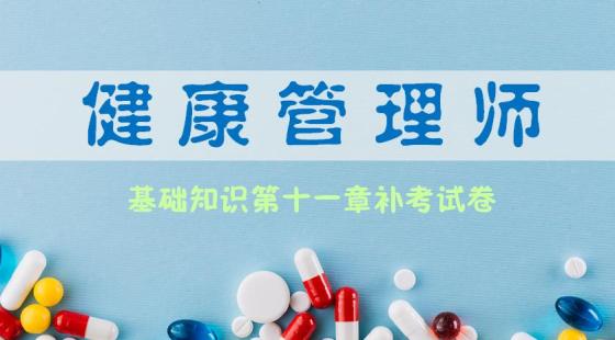 《健康管理师基础知识》第十一章补考试卷