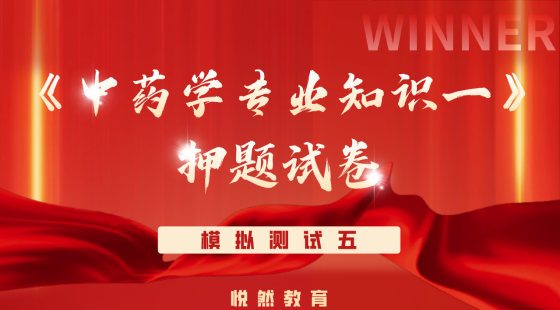 《中药学专业知识一》考前押题模拟测试五