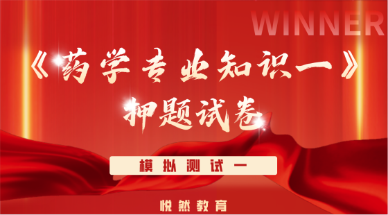 《药学专业知识一》考前押题模拟测试一