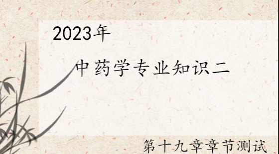 《中药学专业知识二》第十九章章节测试