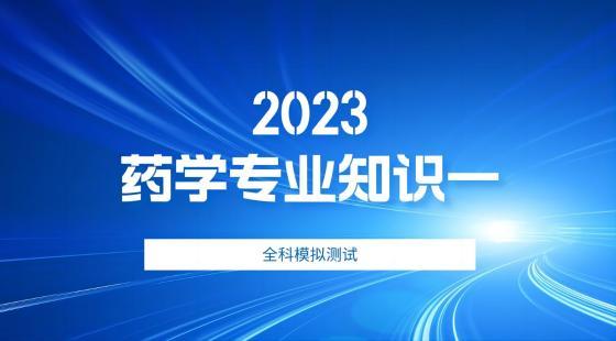 2023《药学专业知识一》全科模拟1
