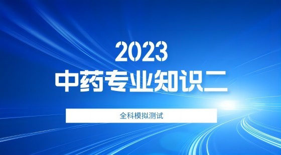 中药二  考前模拟试卷（三）