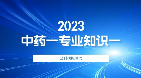 中药一  考前模拟试卷（三）