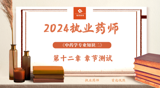 《中药学专业知识二》第十二章 章节测评