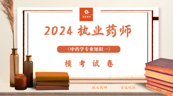 《中药学专业知识一》避错模考（四）