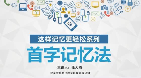 特級專享-首字記憶法-這樣記憶更輕鬆系列