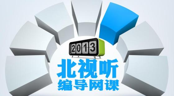 北京视听语言教育中心编导高考辅导网课片段