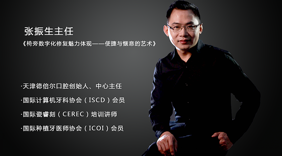 《椅旁 数字化修复魅力体现——便捷与惬意的艺术》 张振生主任免费