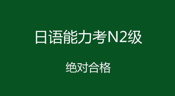 日語能力考n2級考級視頻課程