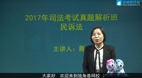 蔡辉- 蔡辉 蔡辉民诉 三校司法考试 民诉 文都中律法考