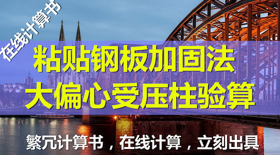 粘貼鋼板法加固軸心受壓柱的可靠度分析