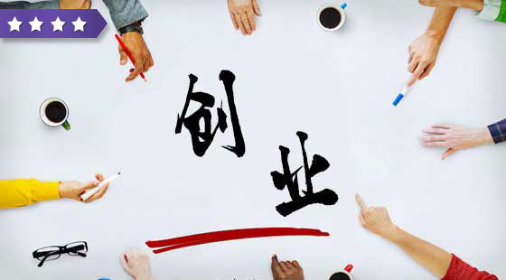 创业者的修炼之路